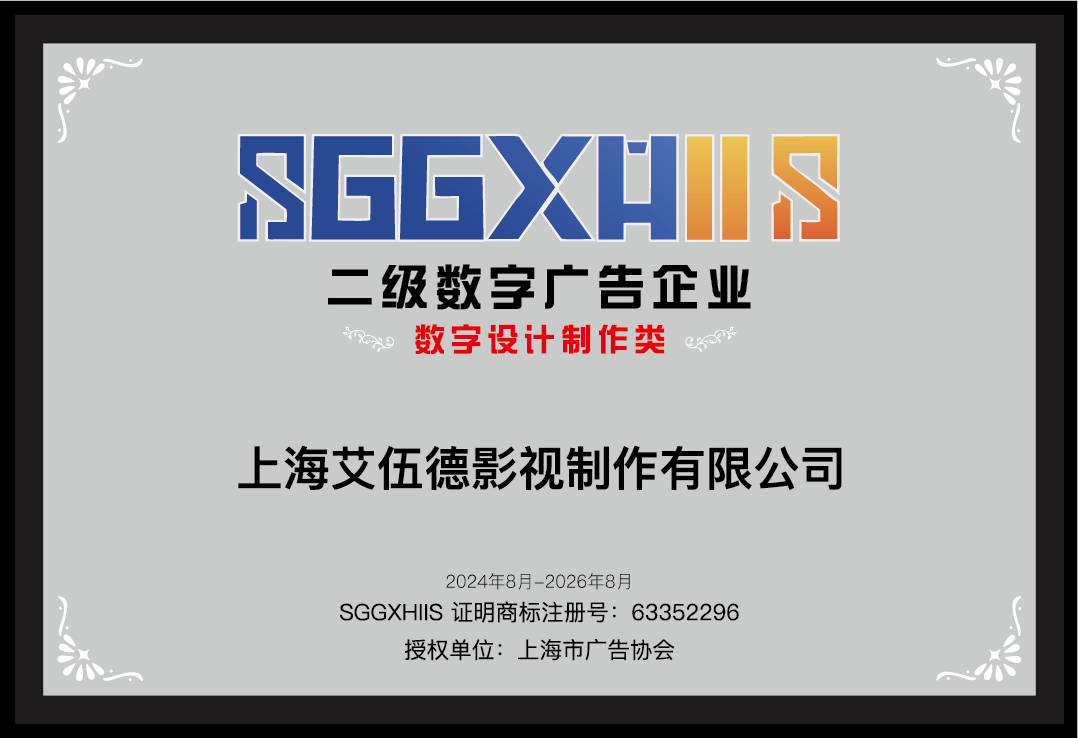 走進二級數(shù)字廣告企業(yè)（篇二）：上海艾伍德影視制作有限公司、上海拜倫文化傳媒有限公司、上海程邁文化傳播股份有限公司:影視傳播公司
