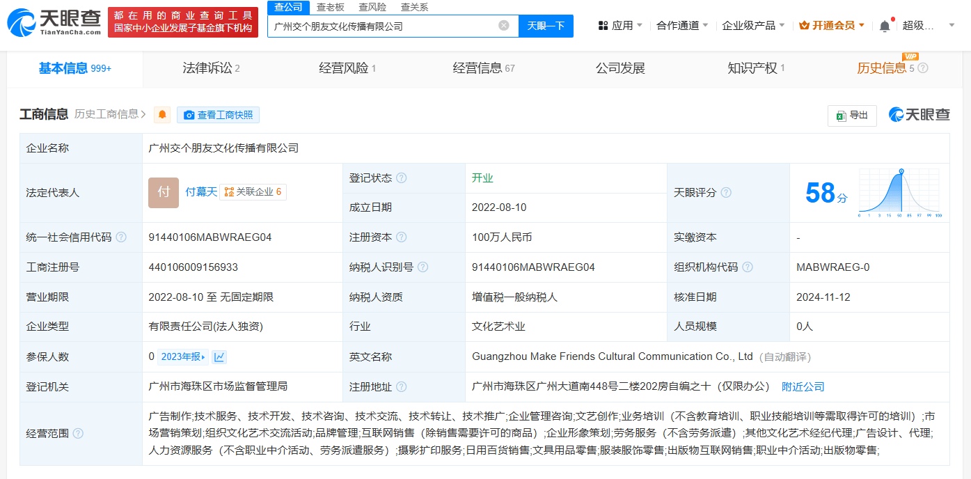 廣州交個(gè)朋友文化傳播公司經(jīng)營異常:影視傳播公司
