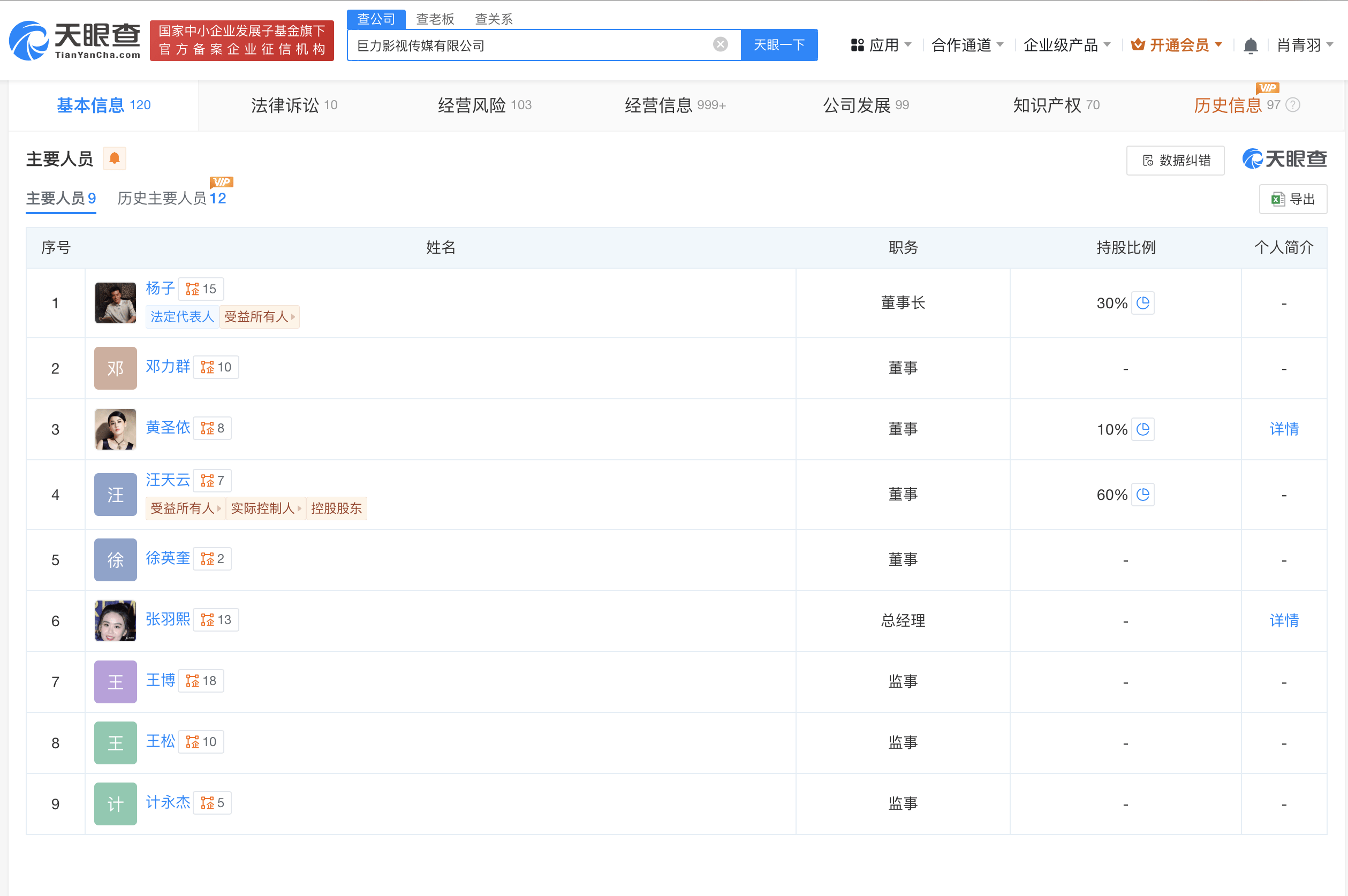 楊子黃圣依為巨力影視傳媒股東 楊子為巨力影視傳媒董事長(zhǎng):影視傳媒公司
